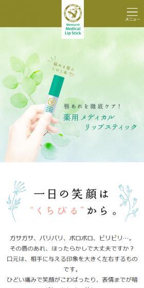 メンターム 薬用メディカルリップスティックのLPデザイン(スキンケア・ボディケア・ヘアケア/ブルー系/シンプル系)スマホ版