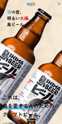 島ビールのLPデザイン（ビール・発泡酒／ベージュ系／ナチュラル系）スマホ版
