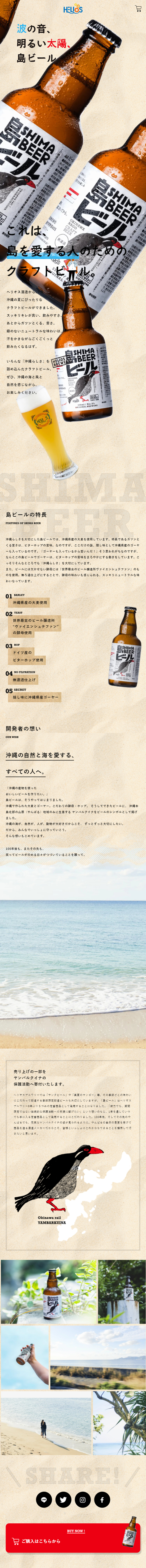 島ビールのLPデザイン（ビール・発泡酒／ベージュ系／ナチュラル系）スマホ版
