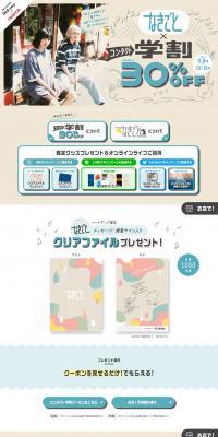 Nakigoto x Contact Student Discount Campaign LP design (Events, Campaigns, Experiences / Beige tones / Cute style) PC version