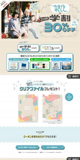 Nakigoto x Contact Student Discount Campaign LP design (Events, Campaigns, Experiences / Beige tones / Cute style) PC version