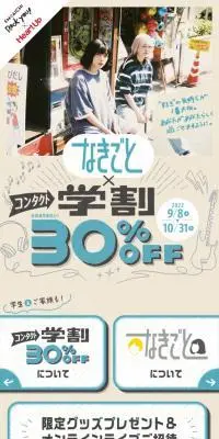 なきごと×コンタクト学割キャンペーンのLPデザイン（イベント・キャンペーン・体験／ベージュ系／かわいい系）スマホ版
