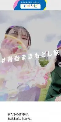 #青春まきもどし旅のLPデザイン（イベント・キャンペーン・体験／カラフル系／爽やか系）スマホ版