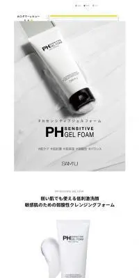 サミュ PH センシティブジェルフォームのLPデザイン(スキンケア・ボディケア・ヘアケア/ホワイト系/シンプル系)PC版