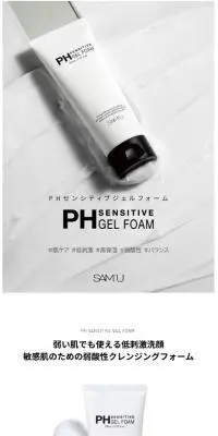 サミュ　PH センシティブジェルフォームのLPデザイン（スキンケア・ボディケア・ヘアケア／ホワイト系／シンプル系）スマホ版