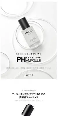 サミュ　PH センシティブアンプルのLPデザイン（スキンケア・ボディケア・ヘアケア／ホワイト系／シンプル系）スマホ版