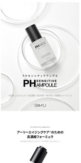 サミュ　PH センシティブアンプルのLPデザイン（スキンケア・ボディケア・ヘアケア／ホワイト系／シンプル系）スマホ版