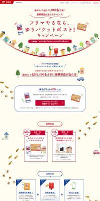 If you're doing a flea market, Yu-Packet Post! Campaign LP design (Events, Campaigns, Experiences / Red tones / Cute style) PC version