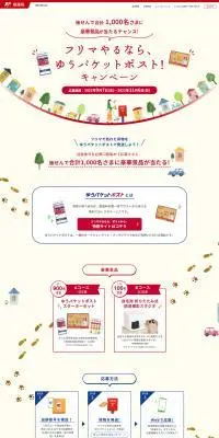 フリマやるなら、ゆうパケットポスト！キャンペーンのLPデザイン（イベント・キャンペーン・体験／レッド系／かわいい系）PC版
