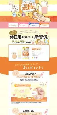 休日用乳液UVのLPデザイン（スキンケア・ボディケア・ヘアケア／イエロー系／かわいい系）PC版