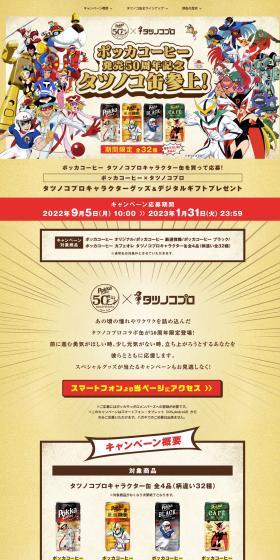 Pokka Coffee 50th Anniversary! Tatsunoko Can Campaign is Here! LP design (Events, Campaigns, Gifts / yellow / Manga) PC version
