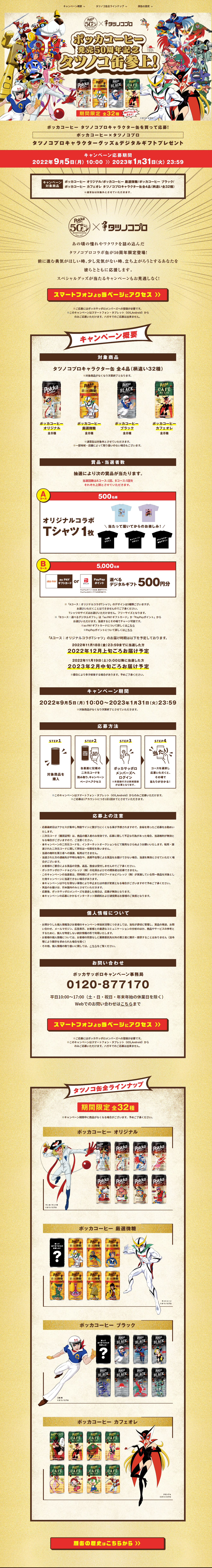 ポッカコーヒー発売50周年記念！タツノコ缶参上キャンペーンのLPデザイン（イベント・キャンペーン・ギフト／イエロー系／マンガ・イラスト系）PC版
