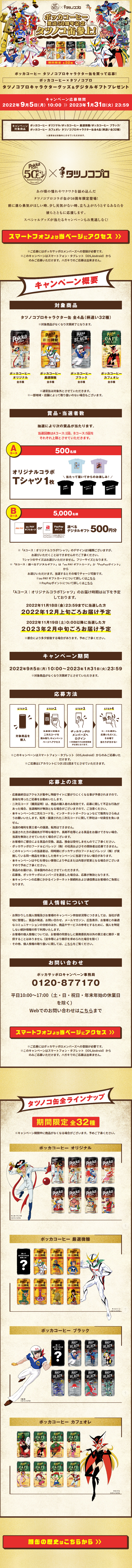 ポッカコーヒー発売50周年記念！タツノコ缶参上キャンペーンのLPデザイン（イベント・キャンペーン・ギフト／イエロー系／マンガ・イラスト系）スマホ版