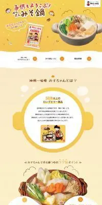 信州一味噌　み子ちゃん印のLPデザイン（調味料・甘味料・ダシ・スープ／オレンジ系／健康・癒し系）PC版