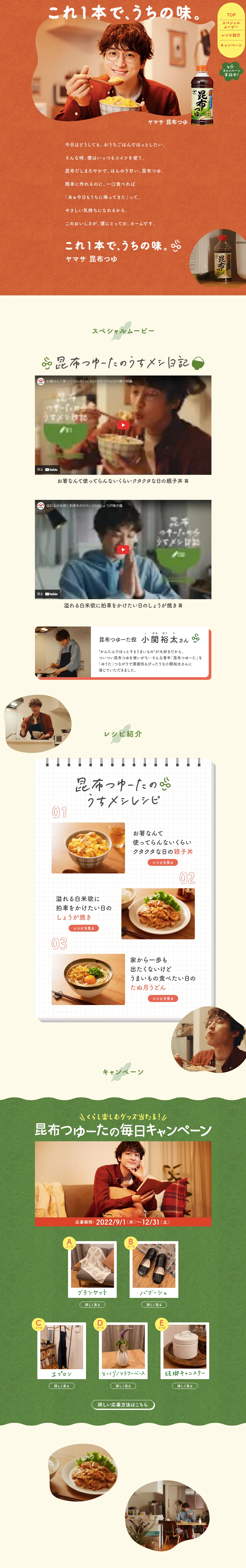 ヤマサ　昆布つゆのLPデザイン（調味料・甘味料・ダシ・スープ／グリーン系／健康・癒し系）PC版