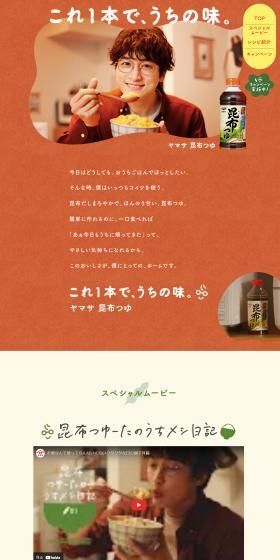 ヤマサ　昆布つゆのLPデザイン（調味料・甘味料・ダシ・スープ／グリーン系／健康・癒し系）スマホ版