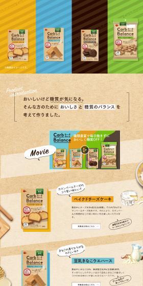 ブルボン　カーボバランスのLPデザイン（スナック・ガム・あめ・グミ／ブラウン系／健康・癒し系）スマホ版