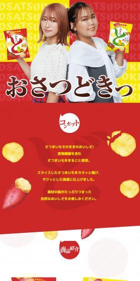 UHA味覚糖　おさつどきっのLPデザイン（スナック・ガム・あめ・グミ／イエロー系／健康・癒し系）スマホ版