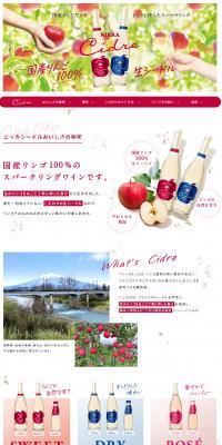 ニッカ　シードルのLPデザイン（その他のお酒／レッド系／健康・癒し系）スマホ版