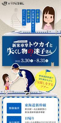 JR東海xリアル宝探し【新米車掌トウカイと失くし物の迷子さん】のLPデザイン（国内旅行・海外旅行／ブルー系／かわいい系）スマホ版