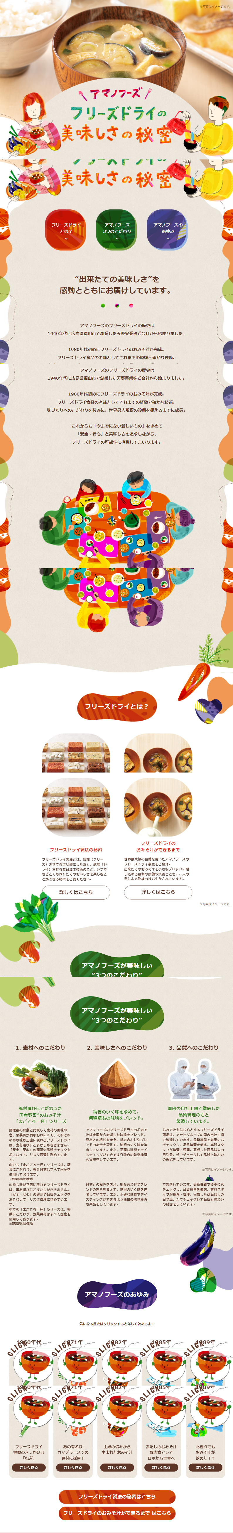 フリーズドライの美味しさの秘密のLPデザイン（調味料・甘味料・ダシ・スープ／カラフル系／信頼・安心系）スマホ版