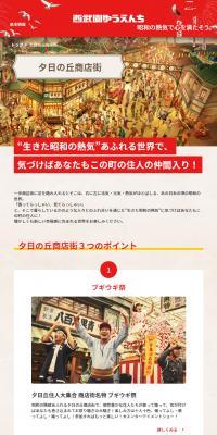 西武園ゆうえんち 夕日の丘商店街のLPデザイン（遊園地・テーマパーク・公園／ベージュ系／和風系）スマホ版