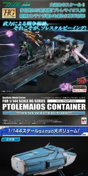 Realistic Model Series 機動戦士ガンダム00 プトレマイオス コンテナのLPデザイン（玩具・ホビー・フィギュア／ブラック系／かっこいい系）PC版