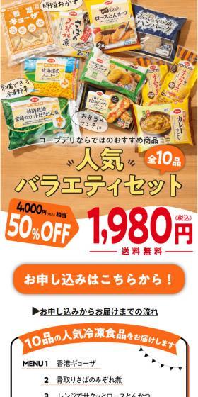 コープデリのおトクなお試しセットのLPデザイン（惣菜・おかず・料理／ホワイト系／にぎやか系）スマホ版
