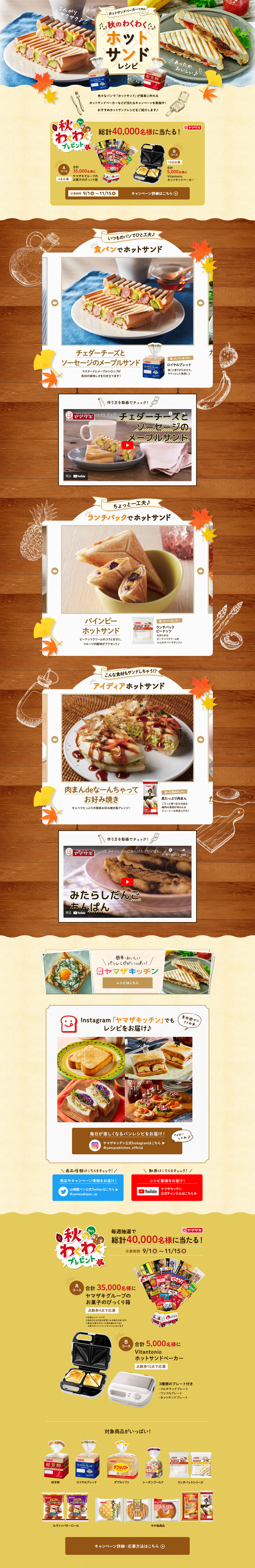 秋のわくわくホットサンドレシピのLPデザイン（惣菜・おかず・料理／オレンジ系／ナチュラル系）PC版