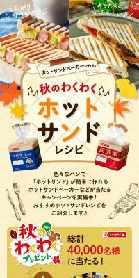 秋のわくわくホットサンドレシピのLPデザイン（惣菜・おかず・料理／オレンジ系／ナチュラル系）スマホ版