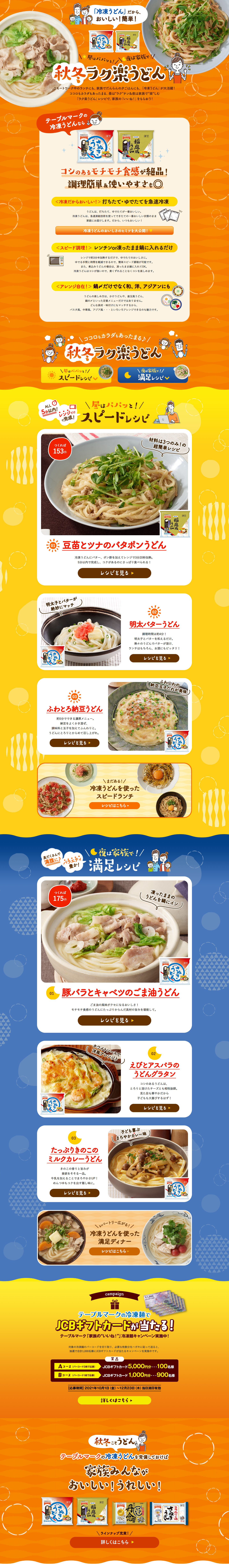 秋冬ラク楽うどんのLPデザイン（惣菜・おかず・料理／オレンジ系／和風系）PC版