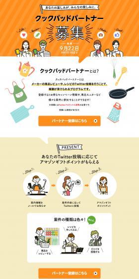 Cookpad Partner Recruitment LP design (Diagnosis, Matching, and Summary / Orange tones / Stylish type) PC version