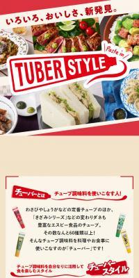 TUBER STYLEのLPデザイン（調味料・甘味料・ダシ・スープ／レッド系／にぎやか系）スマホ版