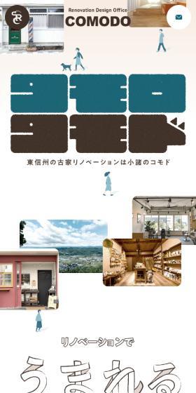 セイケンリノベーション株式会社コモドのLPデザイン（住宅・建築・リフォーム／ベージュ系／かわいい系）スマホ版