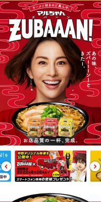 マルちゃんZUBAAAN！のLPデザイン（レトルト・インスタント／レッド系／にぎやか系）スマホ版