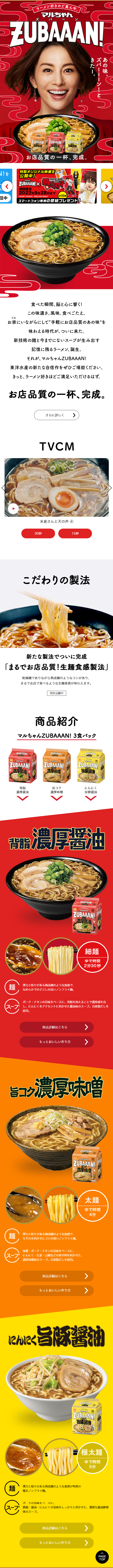 マルちゃんZUBAAAN！のLPデザイン（レトルト・インスタント／レッド系／にぎやか系）スマホ版