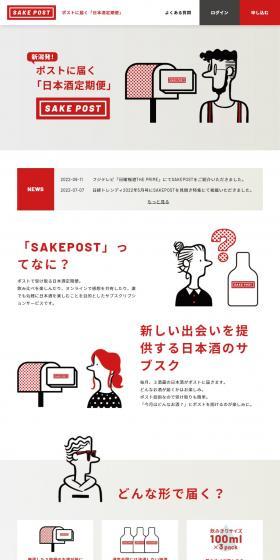 SAKEPOSTのLPデザイン（日本酒・焼酎／レッド系／シンプル系）PC版