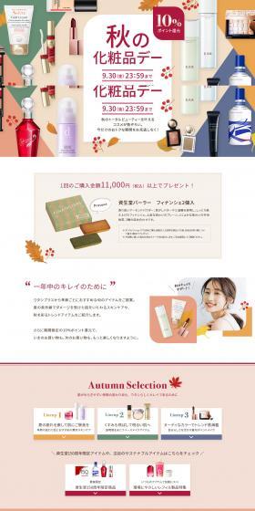 秋の化粧品デーのLPデザイン（イベント・キャンペーン・体験／ベージュ系／ナチュラル系）PC版