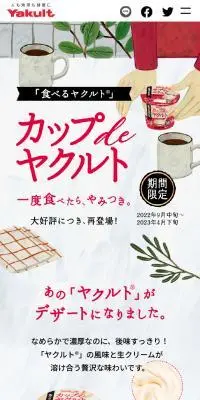 カップ de ヤクルトのLPデザイン（洋菓子／ホワイト系／爽やか系）スマホ版