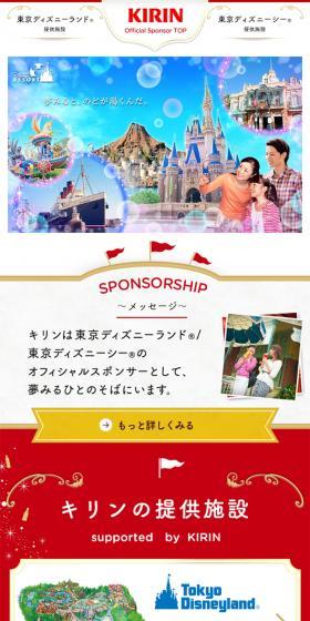 東京ディズニーランドオフィシャルスポンサー　キリンのLPデザイン（お茶・紅茶・珈琲／レッド系／にぎやか系）スマホ版