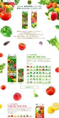 キリンの無添加野菜シリーズのLPデザイン（栄養ドリンク／カラフル系／ナチュラル系）PC版