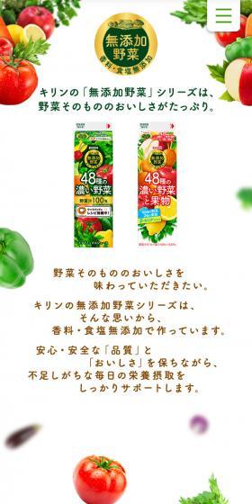 キリンの無添加野菜シリーズのLPデザイン（栄養ドリンク／カラフル系／ナチュラル系）スマホ版
