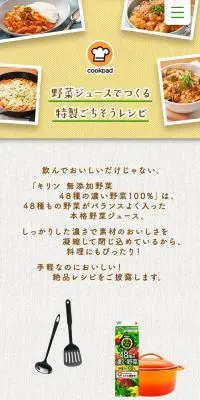 野菜ジュースでつくる特製ごちそうレシピのLPデザイン（栄養ドリンク／ホワイト系／ナチュラル系）スマホ版