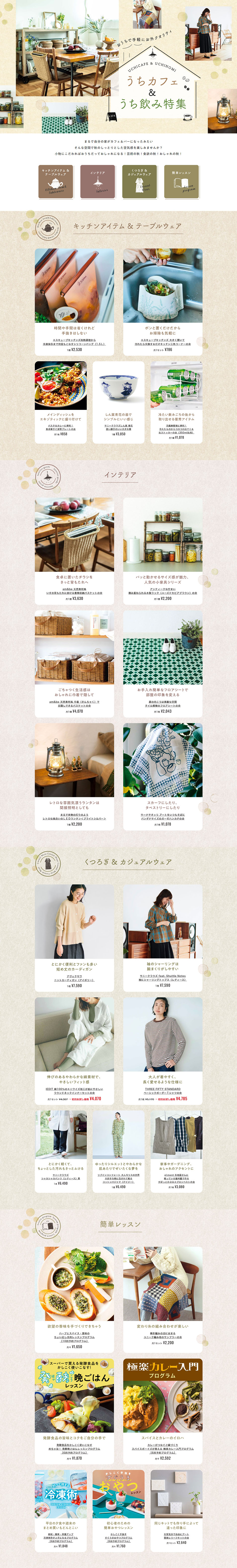 うちカフェ＆うち飲み特集のLPデザイン（イベント・キャンペーン・体験／ベージュ系／オーガニック系）PC版