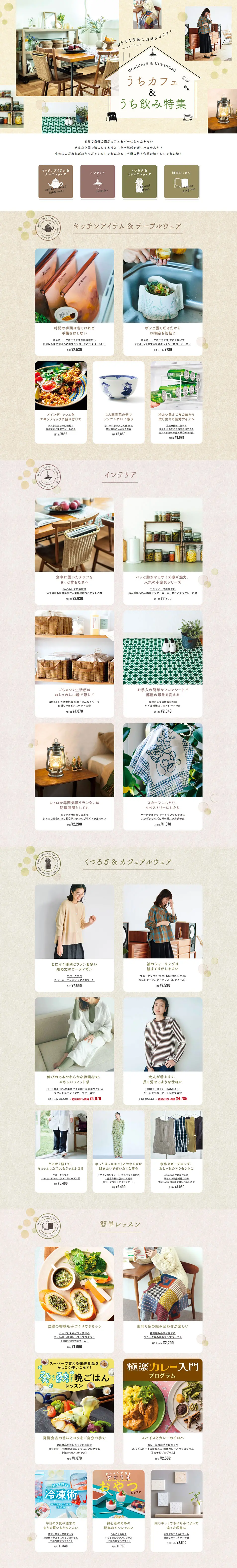 うちカフェ＆うち飲み特集のLPデザイン（イベント・キャンペーン・体験／ベージュ系／オーガニック系）PC版