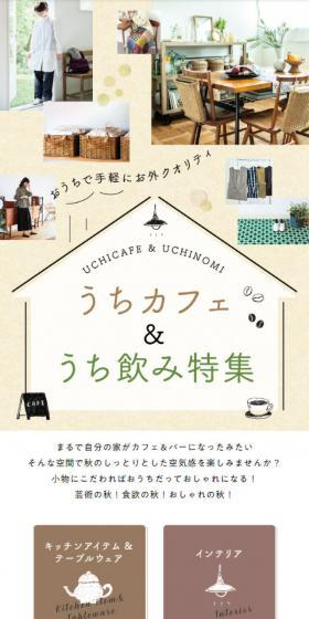 うちカフェ＆うち飲み特集のLPデザイン（イベント・キャンペーン・体験／ベージュ系／オーガニック系）スマホ版