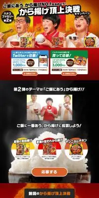 から揚げ頂上決戦キャンペーンのLPデザイン（イベント・キャンペーン・ギフト／レッド系／力強い系）PC版