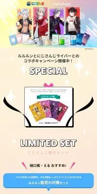 にじさんじ x LuLuLunコラボレーションのLPデザイン(スキンケア・ボディケア・ヘアケア/カラフル系/マンガ・イラスト系)PC版