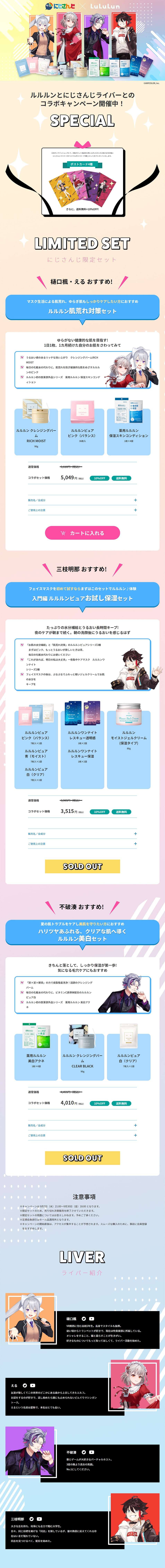 Nijisanji x LuLuLun Collaboration LP design (Skincare, Bodycare, Haircare / Multi-color type / Manga) PC version