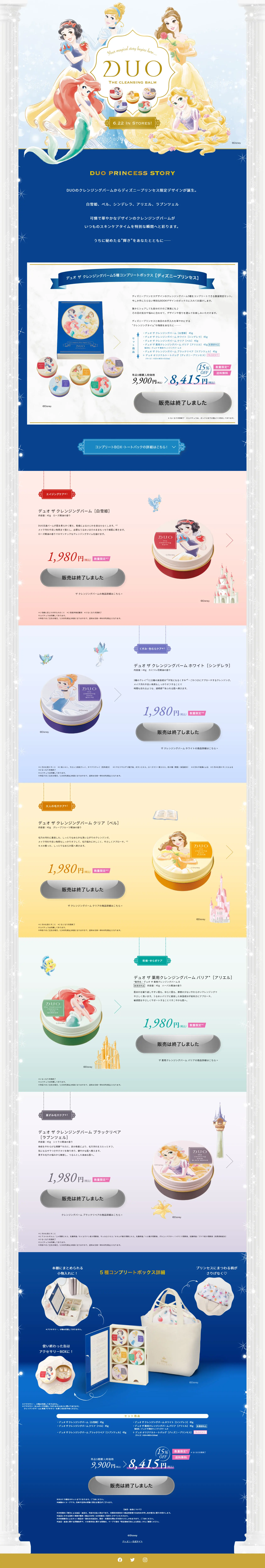 デュオ ザ クレンジングバーム ディズニープリンセス コラボレーションのLPデザイン（スキンケア・ボディケア・ヘアケア／ブルー系／キレイ系）PC版